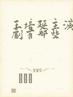 王培延主演的短剧有哪些封面