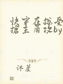 快穿在总受文里抢主角攻by辞e免费阅读封面