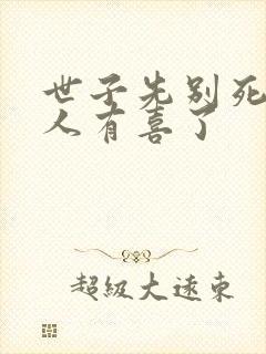 世子先别死,夫人有喜了封面