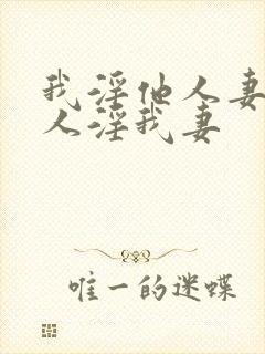 我淫他人妻,别人淫我妻