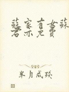 苏家有女苏杳顾君亦免费封面