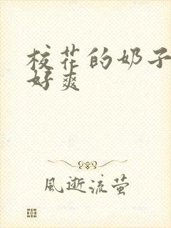 校花的奶子好大好爽