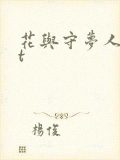 花与守梦人txt封面