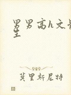 男男高h文体育生