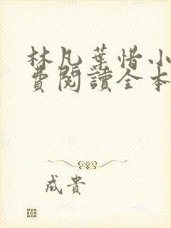 林凡叶惜小说免费阅读全本最新封面