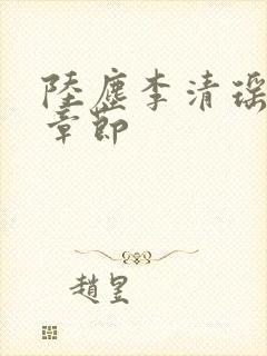 陆尘李清瑶全部章节