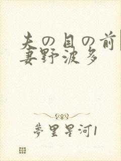夫の目の前で人妻野波多