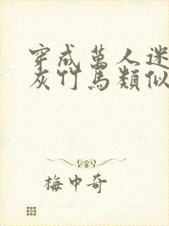 穿成万人迷的炮灰竹马类似小说封面