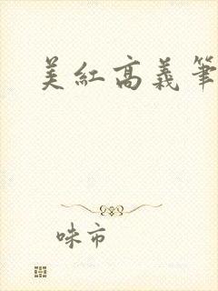 美红高义笔趣阁