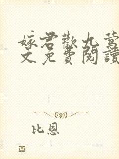 嫁君欢九莺莺全文免费阅读笔趣阁