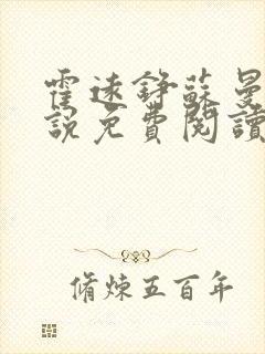 霍远铮苏曼卿小说免费阅读最新章节