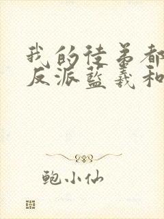 我的徒弟都是大反派蓝羲和