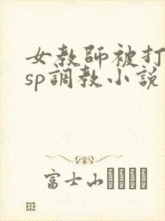 女教师被打屁股sp调教小说