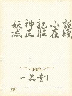 妖神记小说无删减正版在线阅读