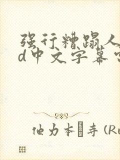 强行糟蹋人妻hd中文字幕电影