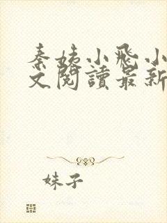 秦姨小飞小说全文阅读最新章节