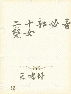 二十部必看泰剧双女