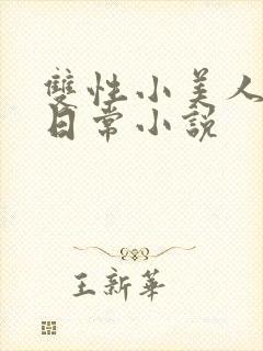 双性小美人yd日常小说