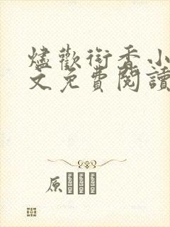 烬欢衔香小说全文免费阅读