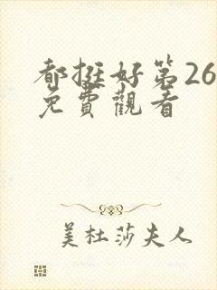 都挺好第26集免费观看