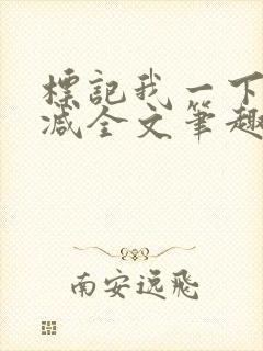 标记我一下无删减全文笔趣阁