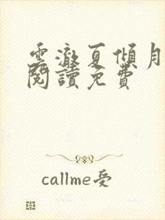 云澈夏倾月全文阅读免费封面