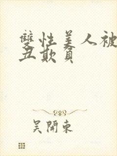 双性美人被老肥丑欺负