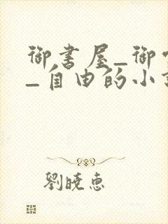 御书屋_御宅屋_自由的小说阅读网