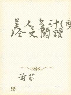 美人多汁(双性)全文阅读