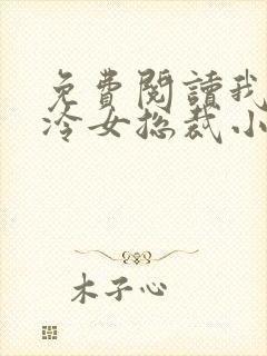 免费阅读我的高冷女总裁小说