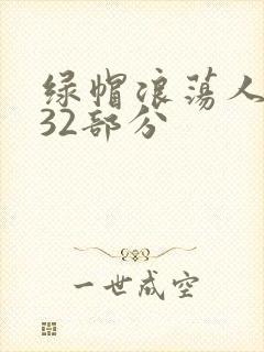 绿帽浪荡人妻共32部分