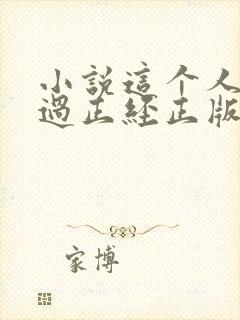 小说这个人仙太过正经正版