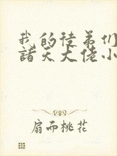 我的徒弟们都是诸天大佬小说封面