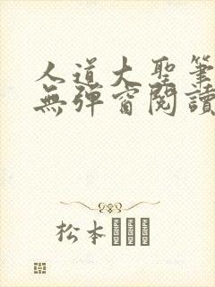 人道大圣笔趣阁无弹窗阅读