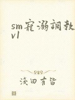 sm宠溺调教1v1