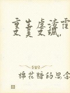 重生虐渣霍夫人又美又飒,