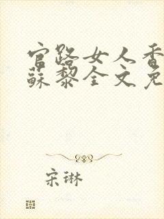 官路女人香聂飞苏黎全文免费阅读