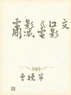 电影《囗交》无删减电影