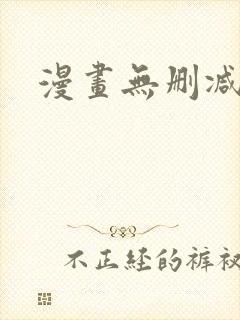 漫画无删减在线