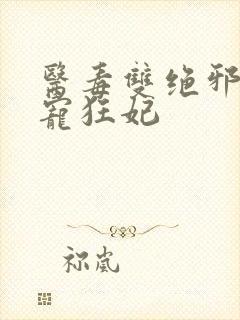 医毒双绝邪王霸宠狂妃