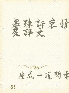 晏殊诉衷情原文及译文