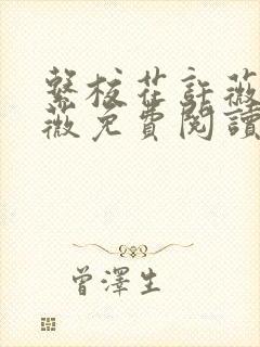 系校花许薇和许薇免费阅读小说