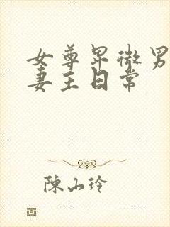 女尊卑微男帝侍妻主日常