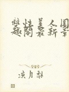 双性美人图鉴笔趣阁最新章节更新时间封面