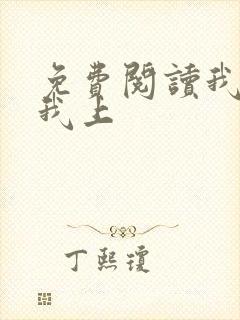 免费阅读我行让我上