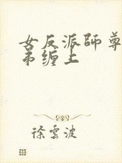 女反派师尊被徒弟缠上