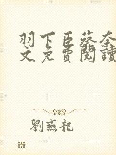 羽下臣蔡奈一全文免费阅读