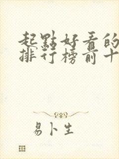 起点好看的小说排行榜前十名