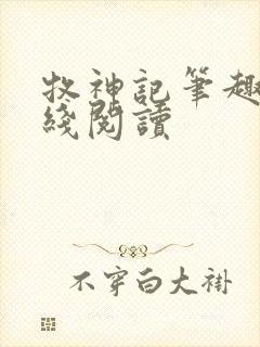 牧神记笔趣阁在线阅读