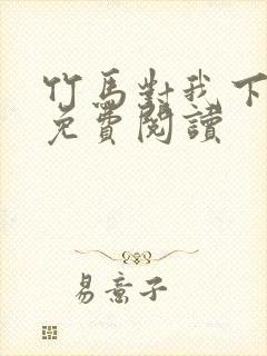 竹马对我下手了免费阅读